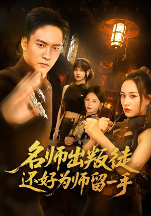 名师出叛徒,还好为师留一手(79集) 名师出叛徒,还好为师留一手(79集)短剧收官全集限免看