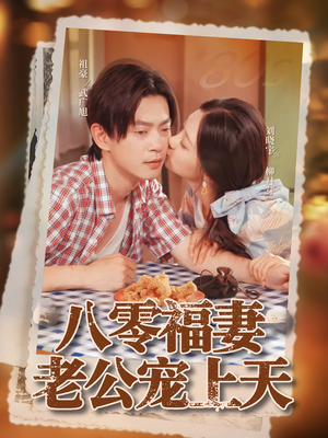 八零福妻老公宠上天(75集) 八零福妻老公宠上天(75集)短剧合集4K修复版