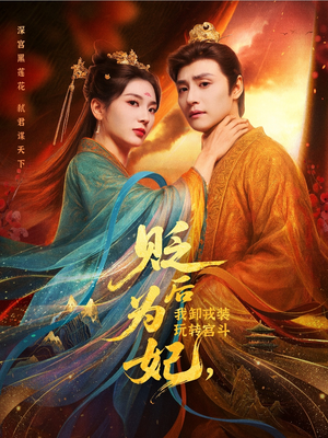 贬后为妃我卸戎装玩转宫斗(79集) 贬后为妃我卸戎装玩转宫斗(79集)短剧全剧终高清放送