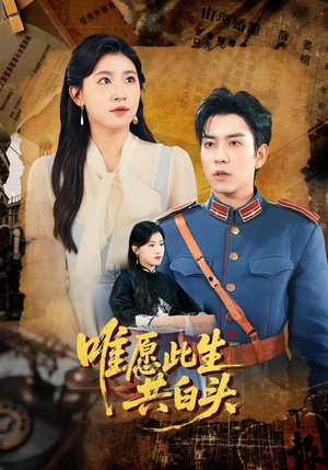 唯愿此生共白头(100集) 唯愿此生共白头(100集)短剧终章免费大放送