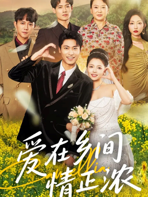 爱在乡间情正浓(62集) 爱在乡间情正浓(62集)短剧全系列永久免费