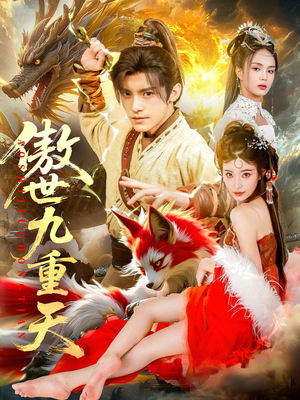 傲世九重天（80集）短剧终篇全集限免看