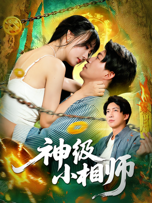神级小相师（103集）短剧精选全集无广告