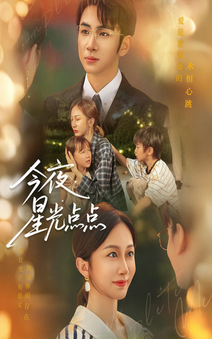 今夜星光点点（60集）短剧合集4K修复版