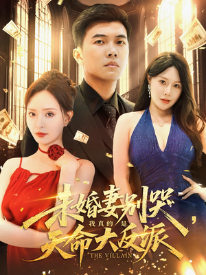 未婚妻别哭我真的是天命大反派(80集) 未婚妻别哭我真的是天命大反派(80集)短剧热播全集免费追