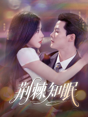 荆棘知眠（81集）短剧大结局全集特惠