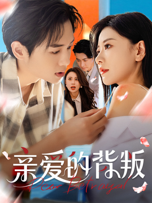 亲爱的背叛(79集) 亲爱的背叛(79集)短剧全集高清完整版