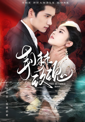 荆棘玫瑰（56集）短剧爆款全集在线播