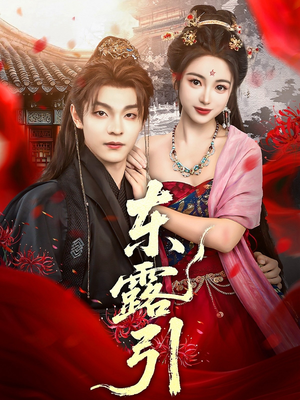 东露引(80集) 东露引(80集)短剧终章免费大放送