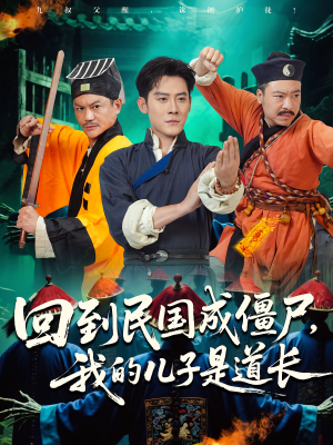 回到民国成僵尸,我的儿子是道长(70集) 回到民国成僵尸,我的儿子是道长(70集)短剧精选全集无广告