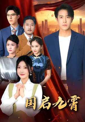 国启九霄（49集）短剧合集4K修复版