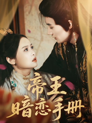 帝王暗恋手册（76集）短剧全集解锁零收费