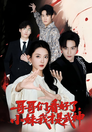 哥哥们看好了,小妹我才是武神(83集) 哥哥们看好了,小妹我才是武神(83集)短剧经典全集任你选
