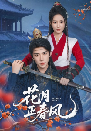花月正春风(71集) 花月正春风(71集)短剧全季限免大放送