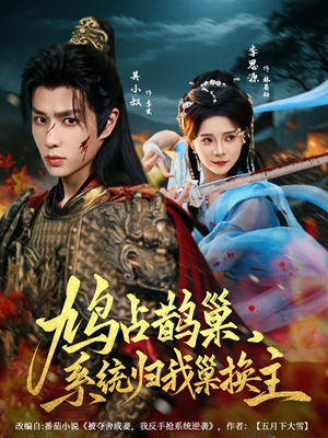 鸠占鹊巢,系统归我巢换主(80集) 鸠占鹊巢,系统归我巢换主(80集)短剧全集无删完整版