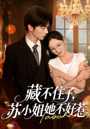藏不住了,苏小姐她不好惹(33集) 藏不住了,苏小姐她不好惹(33集)短剧合集杜比音效版