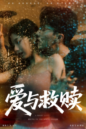 爱与救赎（50集）短剧大结局限免特辑