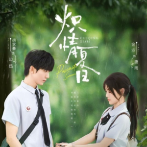 炽情夏日(80集) 炽情夏日(80集)短剧合集导演剪辑版