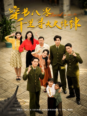 穿书八零千里寻夫火辣辣(66集) 穿书八零千里寻夫火辣辣(66集)短剧全集投屏大屏看