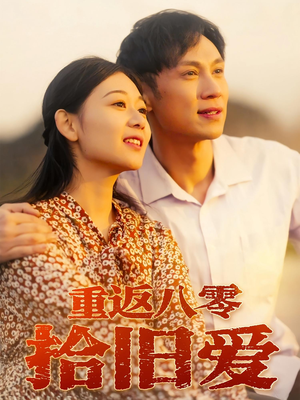 重返八零拾旧爱(56集) 重返八零拾旧爱(56集)短剧限免全集任你点