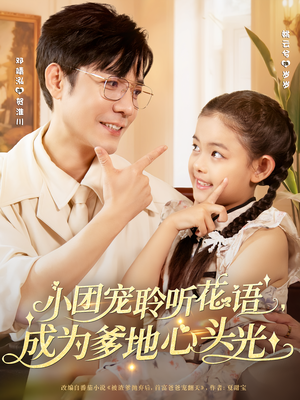 小团宠聆听花语,成为爹地心头光(68集) 小团宠聆听花语,成为爹地心头光(68集)短剧合集杜比音效版