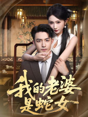 我的老婆是蛇女(52集) 我的老婆是蛇女(52集)短剧大结局超前点映