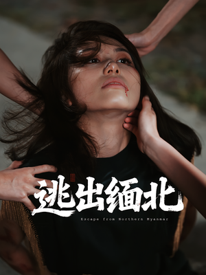 逃出缅北（62集）短剧全集无删完整版
