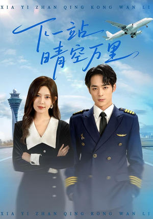 下一站晴空万里(100集) 下一站晴空万里(100集)短剧终章免费大放送