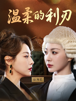 温柔的利刃（65集）短剧全集特惠限时看