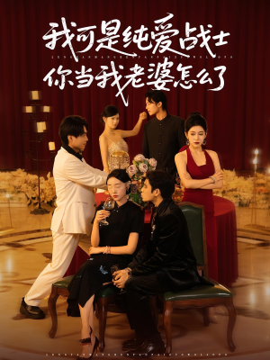 我可是纯爱战士你当我老婆怎么了(83集) 我可是纯爱战士你当我老婆怎么了(83集)短剧超清全集在线看