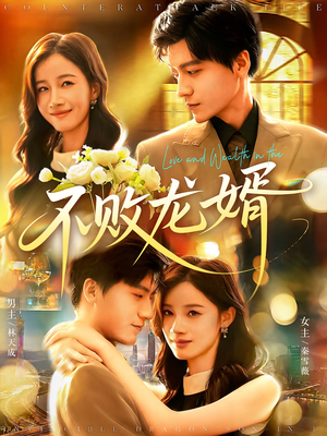 不败龙婿（97集）短剧终极大结局合集