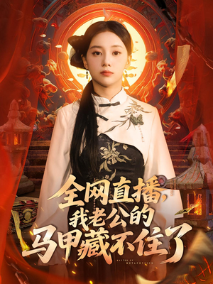 全网直播,我老公的马甲藏不住了(80集) 全网直播,我老公的马甲藏不住了(80集)短剧结局合集限免刷