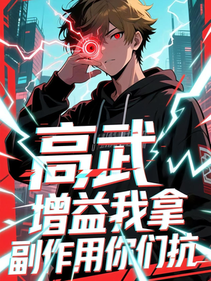 高武增益我拿副作用你们抗(74集) 高武增益我拿副作用你们抗(74集)短剧全剧终限免畅刷