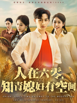 人在六零，知青媳妇有空间（80集）短剧完结全集限免刷