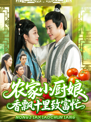 农家小厨娘,香飘十里致富忙(100集) 农家小厨娘,香飘十里致富忙(100集)短剧超清全集在线看