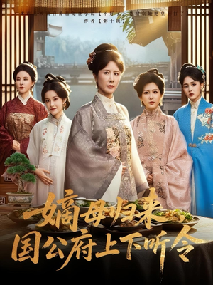 嫡母归来,国公府上下听令(60集) 嫡母归来,国公府上下听令(60集)短剧全集VR沉浸版