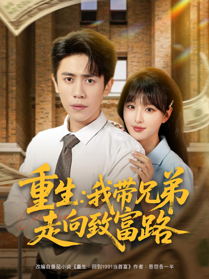 重生：我带兄弟走向致富路（77集）短剧全剧终限免合集