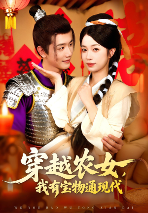 穿越农女我有宝物通现代(89集) 穿越农女我有宝物通现代(89集)短剧完结篇全集连播