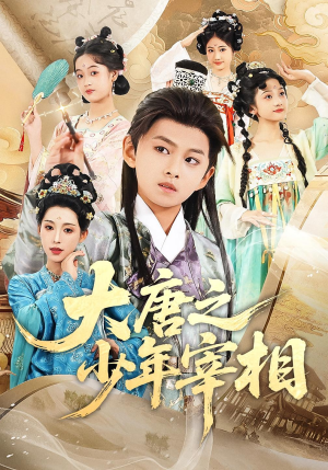 大唐之少年宰相(63集) 大唐之少年宰相(63集)短剧收官全集限免看