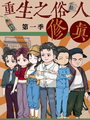 重生之俗人修真(50集) 重生之俗人修真(50集)短剧合集杜比音效版