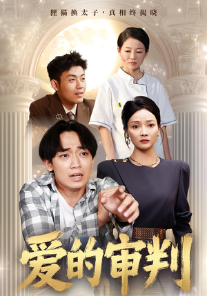 爱的审判（44集）短剧终篇全集限免看