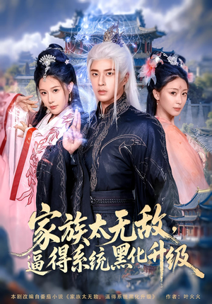 家族太无敌逼得系统黑化升级(80集) 家族太无敌逼得系统黑化升级(80集)短剧全集高清无码版