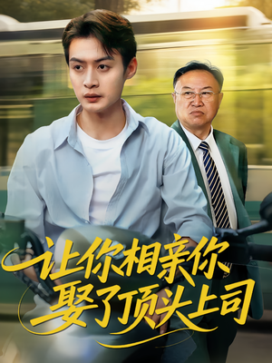 让你相亲你娶了顶头上司(60集) 让你相亲你娶了顶头上司(60集)短剧经典全集任你选