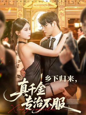 乡下归来真千金专治不服（80集）短剧精选全集无广告