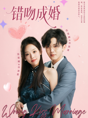错吻成婚（79集）短剧最终章免费合集