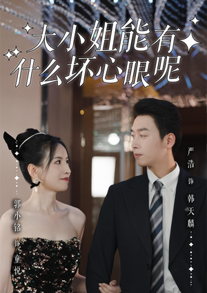 大小姐能有什么坏心眼呢（95集）短剧大结局全集解锁