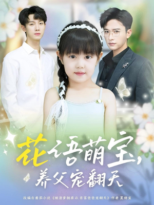 花语萌宝养父宠翻天（60集）短剧全集高清完整版