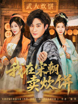 我在宋朝卖炊饼（82集）短剧合集彩蛋完整版