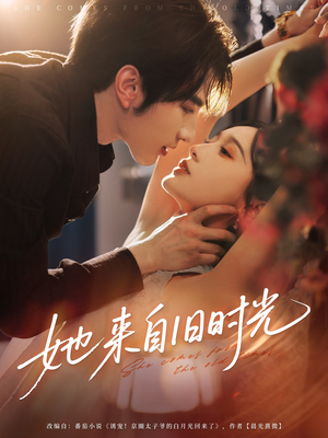 她来自旧时光（72集）短剧全集连看不停歇