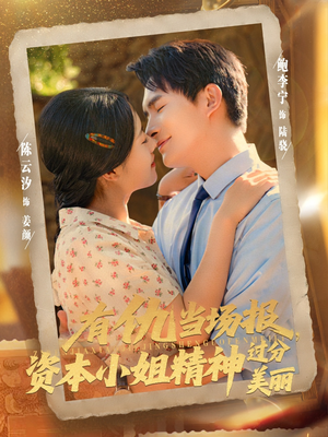 有仇当场报资本小姐精神过分美丽（87集）短剧合集蓝光画质